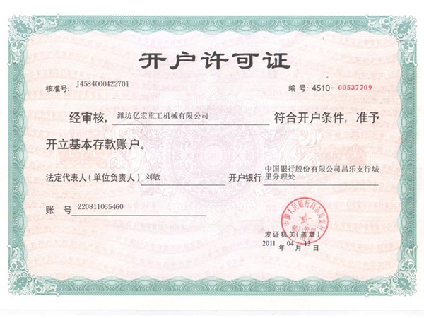 開(kāi)戶(hù)許可證
